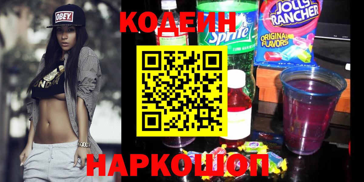 Кодеиновый сироп Lean Purple Drank  Вход с VPN  Тобольск  Codein Purple Drank 