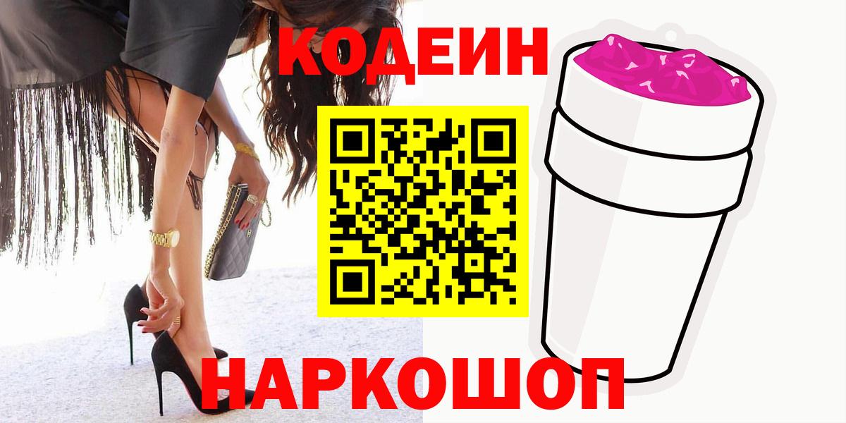 Codein Purple Drank Тобольск